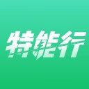特能行 ios版