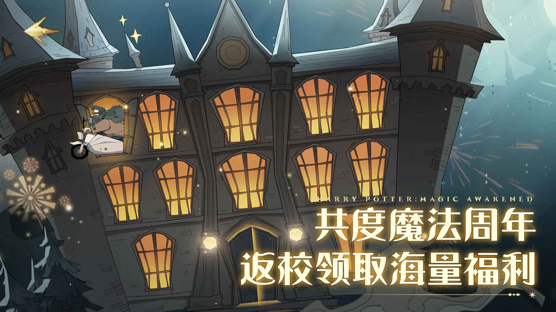 哈利波特:魔法觉醒游戏截图