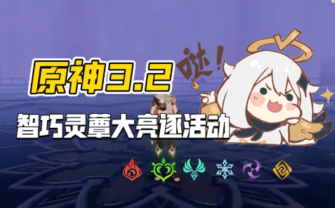 原神智巧灵蕈大竞逐如何参加