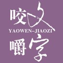 咬文嚼字 ios版