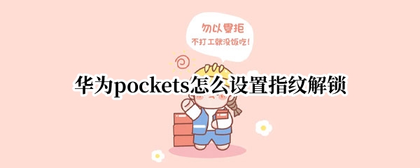 华为pockets在哪录入指纹