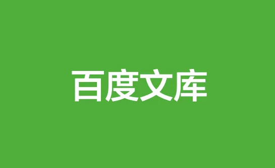 百度文库如何联系客服