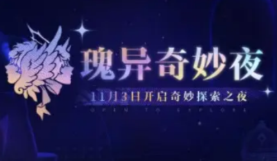 无期迷途瑰异奇妙夜活动怎么玩