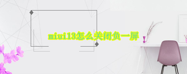 miui13如何关闭负一屏