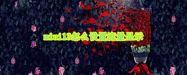 miui13流量显示在哪里开启