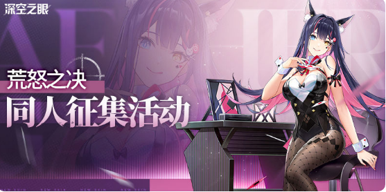 深空之眼荒怒之决版本活动怎么参与