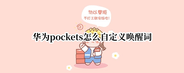 华为pockets怎么设置语音助手唤醒词