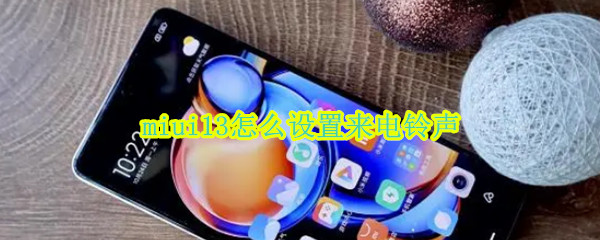 miui13来电铃声如何设置