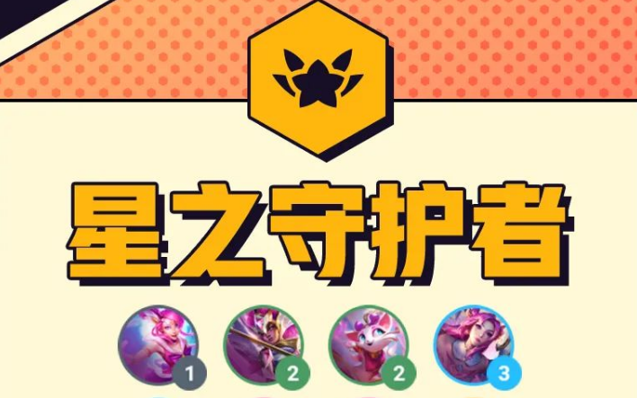金铲铲之战s8星之守护者有什么效果