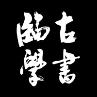 临古学书 ios版