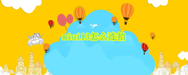 miui13相机连拍如何开启