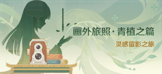 原神画外旅照青植之篇如何通关