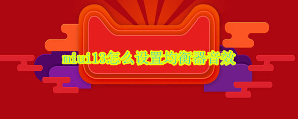 miui13如何设置均衡器音效