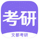 文都考研 ios版