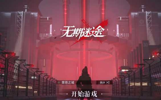 无期迷途百日藏锋活动什么时候开始