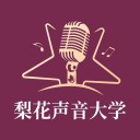 梨花声音大学 ios版