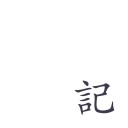小日记 ios版