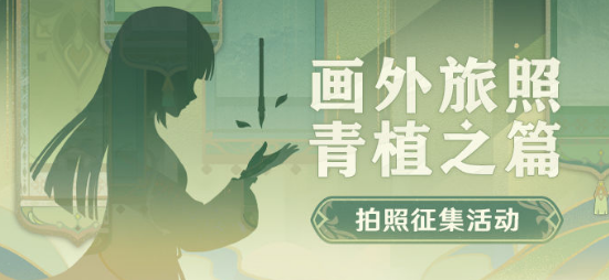 原神画外旅照活动食岩录吞云篇如何通关