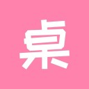 桌面小管家 ios版