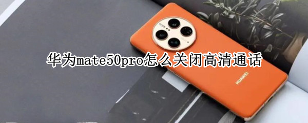华为mate50pro怎么关闭HD通话模式
