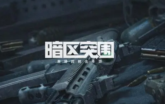 暗区突围游荡者会不会舔包