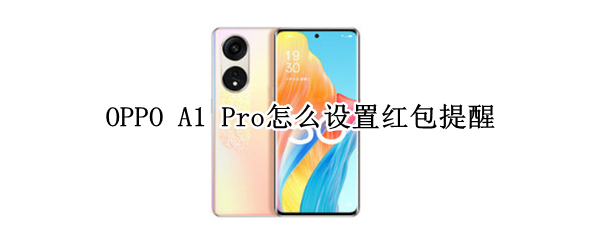 OPPOA1Pro红包提醒在哪开启
