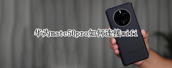 华为mate50pro在哪连接WiFi