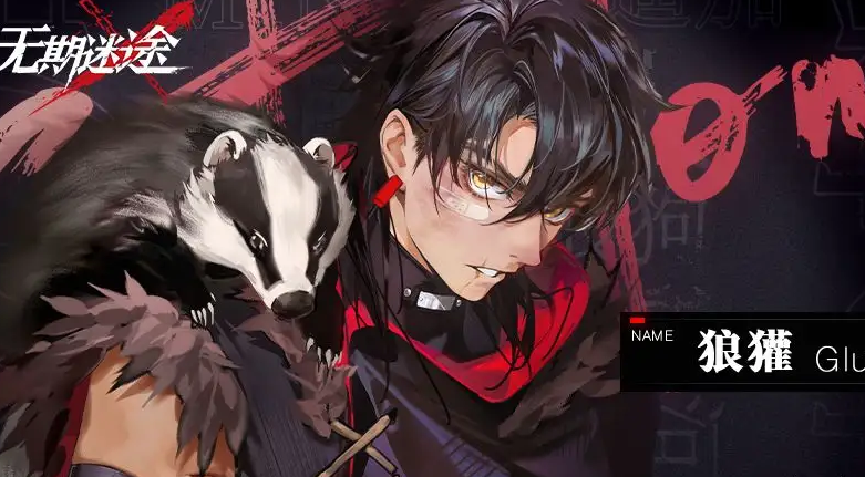 无期迷途破核指什么