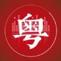 粤语开口讲 ios版