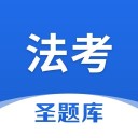 法考圣题库 ios版