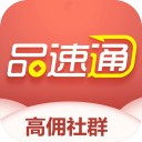 品速通 ios版