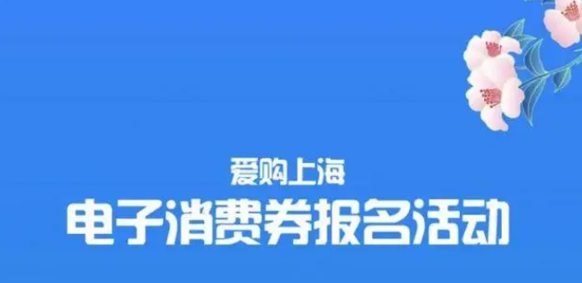 2022爱购上海电子消费券第四轮什么时候开始