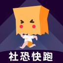 社恐快跑 ios版