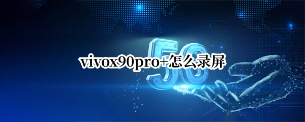 vivox90pro+如何设置录屏
