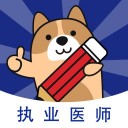 执业医师练题狗 ios版