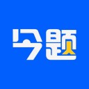 今题AI ios版