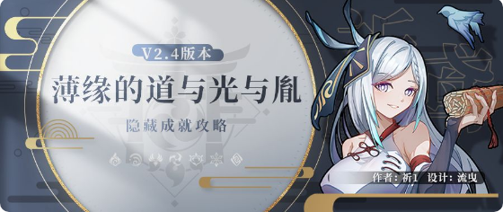 原神薄缘的道与光与胤成就怎么达成