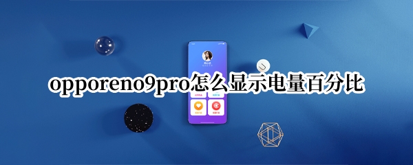 opporeno9pro开启状态栏显示电量数字方法介绍