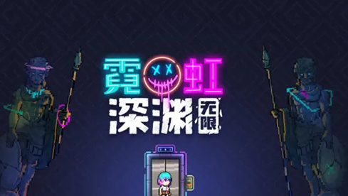 霓虹深渊无限新手怎么带纪念品