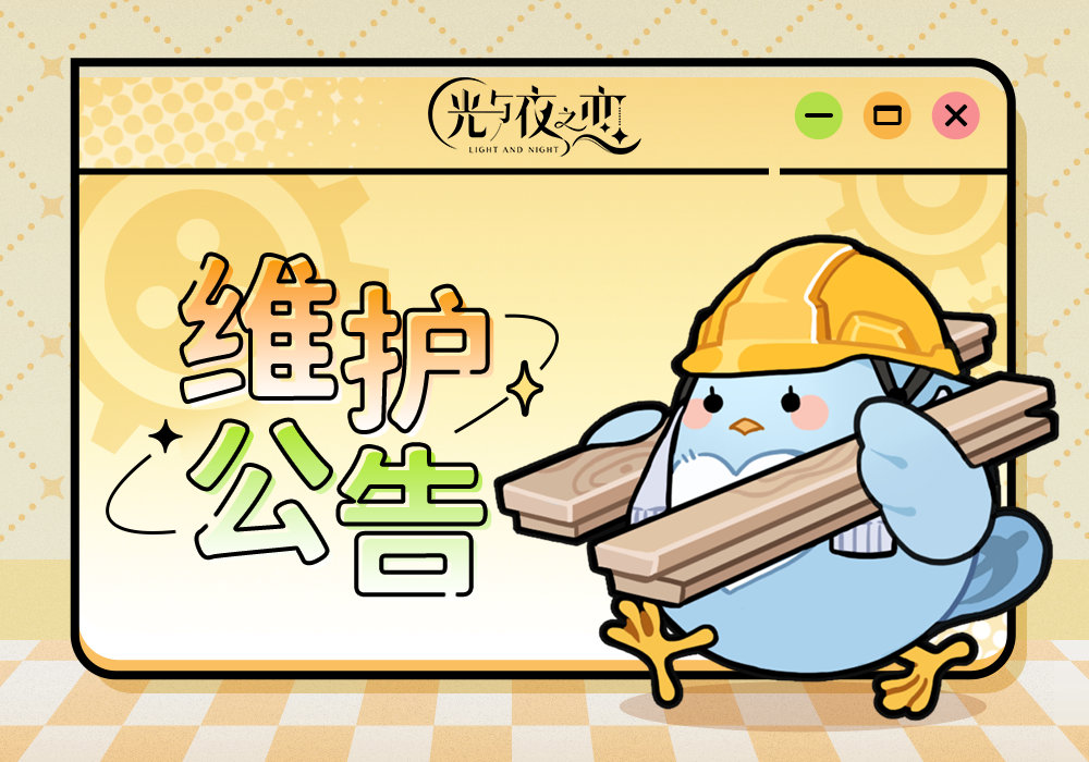 光与夜之恋12月2日更新公告有哪些内容