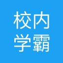 校内学霸 ios版