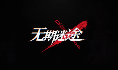 无期迷途X-3雾区中心如何通关