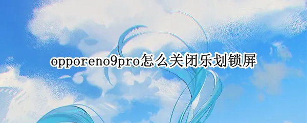 opporeno9pro怎么取消锁屏壁纸