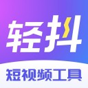 轻抖 ios版