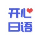 开心日语 ios版