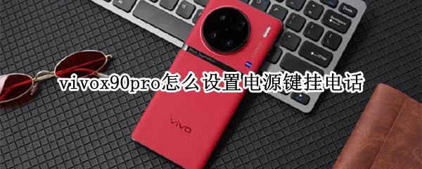 vivox90pro电源挂电话怎么设置