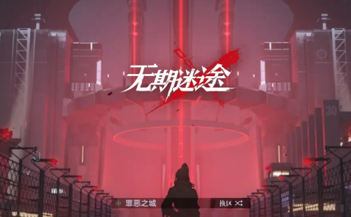 无期迷途怎么通关废墟之城Y-1