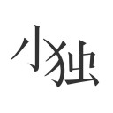 小独 ios版