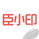 臣小印 ios版