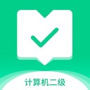 计算机二级通关宝典 ios版